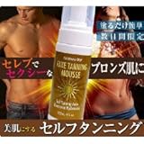 日焼けサロン不要！『セルフ タンニング　フェイクタンニングムース』
