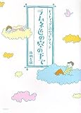 ラムネ色の空の下で (ギフトブック・詩のコレクション)