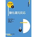 酸化還元反応 (化学の要点シリーズ 1)