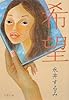 希望 (文春文庫)