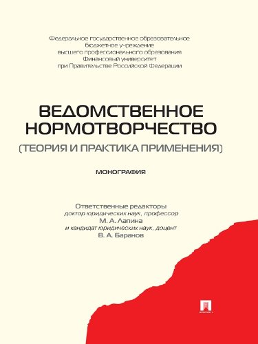 Ведомственное нормотворчество (теория и практика применения). Монография (Russian Edition)