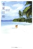 常夏日和