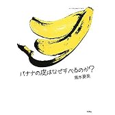 バナナの皮はなぜすべるのか?