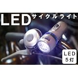 自転車用LEDサイクルライト