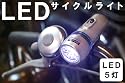 自転車用LEDサイクルライト