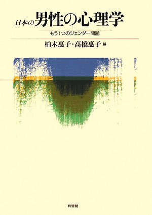 日本の男性の心理学―もう1つのジェンダー問題