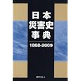 日本災害史事典 １８６８−２００９<br>日外アソシエーツ編集部編集 <br>日外アソシエーツ<br>12600円<br>ISBN:9784816922749