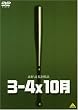 3-4x10�� [DVD]