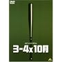 3-4x10�� [DVD]