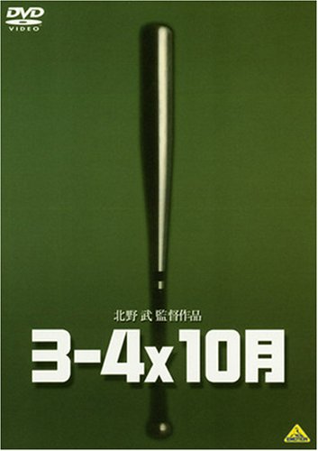 3-4x10月 [DVD]