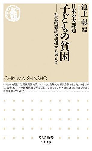 日本の大課題 子どもの貧困 ――社会的養護の現場から考える (ちくま新書)