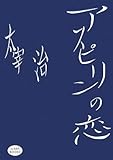 書評 アスピリンの恋―太宰治 [iz ART BOOKS] by MOTO
