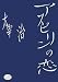 秋馬組★Blaue Blume部: アスピリンの恋―太宰治