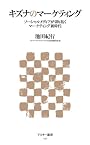 キズナのマーケティング ソーシャルメディアが切り拓くマーケティング新時代 (アスキー新書)