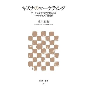 キズナのマーケティング ソーシャルメディアが切り拓くマーケティング新時代