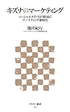 キズナのマーケティング ソーシャルメディアが切り拓くマーケティング新時代 (アスキー新書)