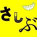 あっ、ども。おひさしぶりです。(通常盤)