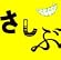 あっ、ども。おひさしぶりです。(通常盤)