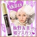 シェーンブルン　コスメティクス　ドール・マスカラ　９ｇ　３個セット　※ＡＫＢ４８の板野友美ちゃんイメージモデルコスメ！姫マスカラ！