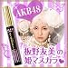 シェーンブルン　コスメティクス　ドール・マスカラ　９ｇ　３個セット　※ＡＫＢ４８の板野友美ちゃんイメージモデルコスメ！姫マスカラ！