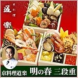 京料理 道楽（どうらく）飯田知史監修　「明の春（あけのはる）」　三段重おせち 【全国送料無料】おとなの新年会に最適です