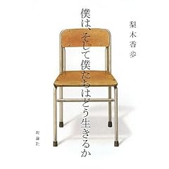 僕は、そして僕たちはどう生きるか