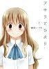 アキラとひより(下) (ヤングガンガンコミックス)