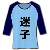 レッテルシリーズ　迷子 七分袖リブラグランTシャツ(ライトブルー×ネイビー) L