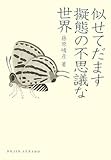 書評 似せてだます擬態の不思議な世界 by mummykinoi1970