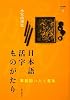 日本語活字ものがたり―草創期の人と書体 (文字と組版ライブラリ)