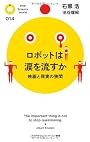 ロボットは涙を流すか (PHPサイエンス・ワールド新書)