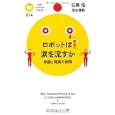 ロボットは涙を流すか (PHPサイエンス・ワールド新書)