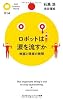 ロボットは涙を流すか (PHPサイエンス・ワールド新書)
