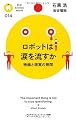 ロボットは涙を流すか (PHPサイエンス・ワールド新書)