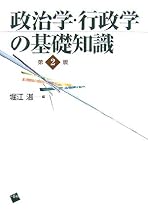 政治学・行政学の基礎知識