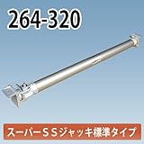 アルミギア式サポート スーパーSSジャッキ 264-320 ホーシン NETIS登録