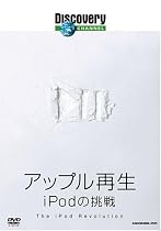 ディスカバリーチャンネル アップル再生: iPodの挑戦 [DVD]