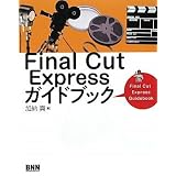 Final Cut Expressガイドブック