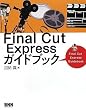 Final Cut Expressガイドブック