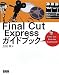 加納 真: Final Cut Expressガイドブック