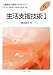生活支援技術〈1〉 (介護福祉士養成テキストブック)