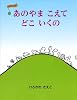 あのやまこえて どこいくの (うたあそびえほん)