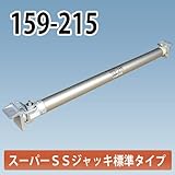 アルミギア式サポート スーパーSSジャッキ 159-215 ホーシン NETIS登録