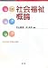社会福祉概論