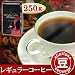 �����ҡ���Ʀ�� ���ե�����쥹�����ҡ���������ӥ� 250g �쥮��顼�����ҡ�
