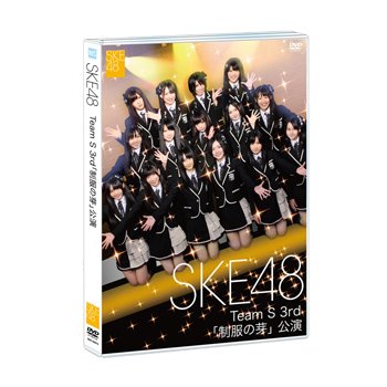 SKE48 Team S 3rd「制服の芽」
