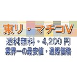 東リの床材 マチコV ホモジニアスタイル50枚 MV79