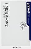 プロ野球重大事件    誰も知らない”あの真相” (角川oneテーマ21)