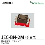 【JIMBO】ニューマイルドビーシリーズ　チョコレート色器具　埋込両切マークスイッチ　JEC-BN-2M（チョコ）