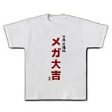 今年の運勢 メガ大吉 Tシャツ(アッシュ) M